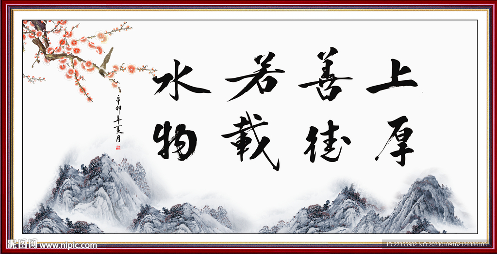 上善若水 厚德载物