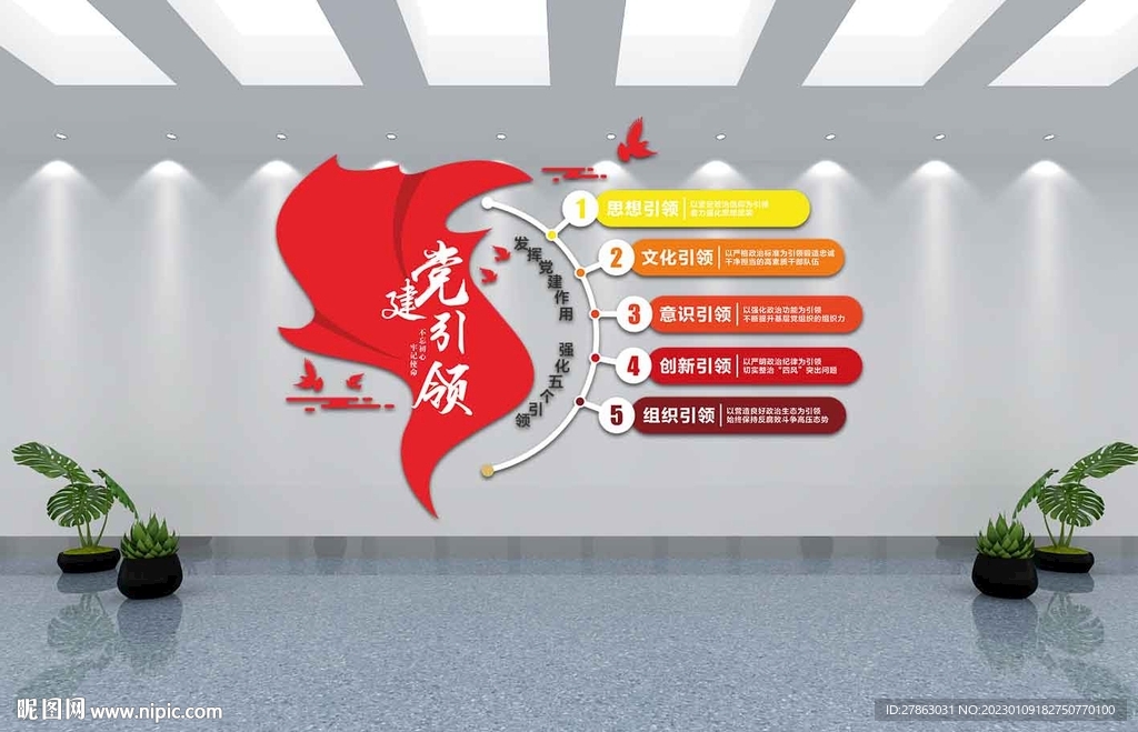 红色党建五个引领文化墙