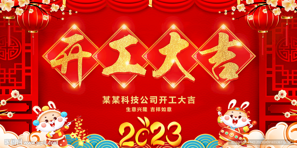 开工大吉