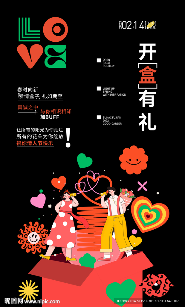 商业情人节活动