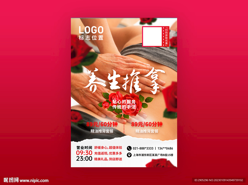 养生推拿门店海报