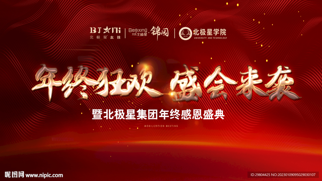年终感恩答谢盛典红色大屏背景