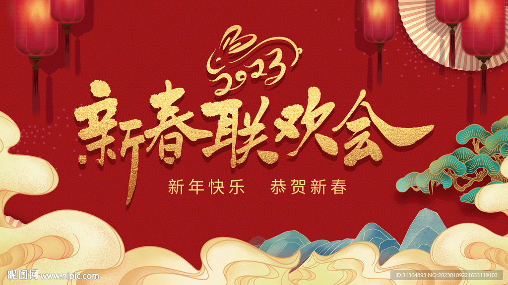 2023新春快乐