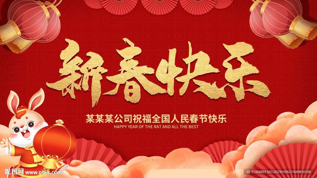 新春快乐2023兔年