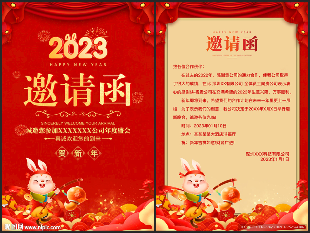 2023新年企业邀请函