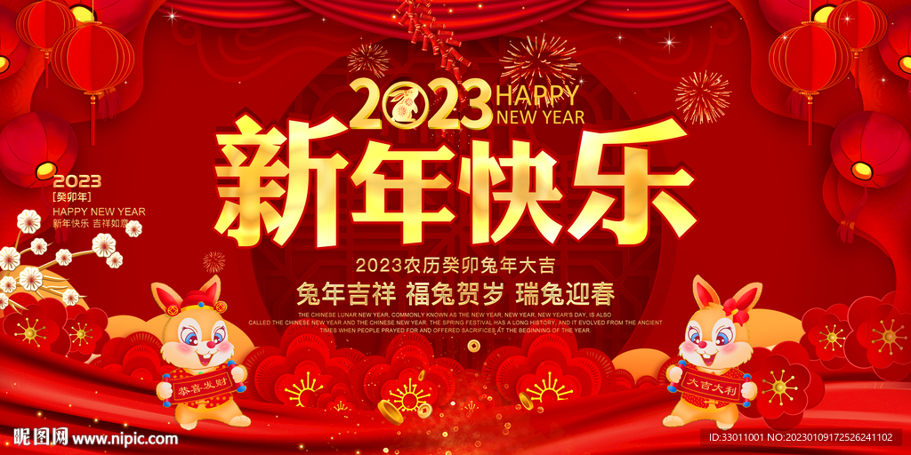 2023新年快乐