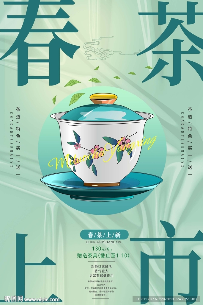 春茶上新海报