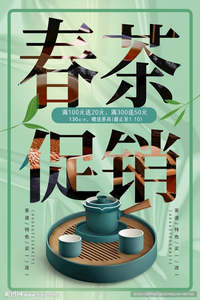 春茶上新海报