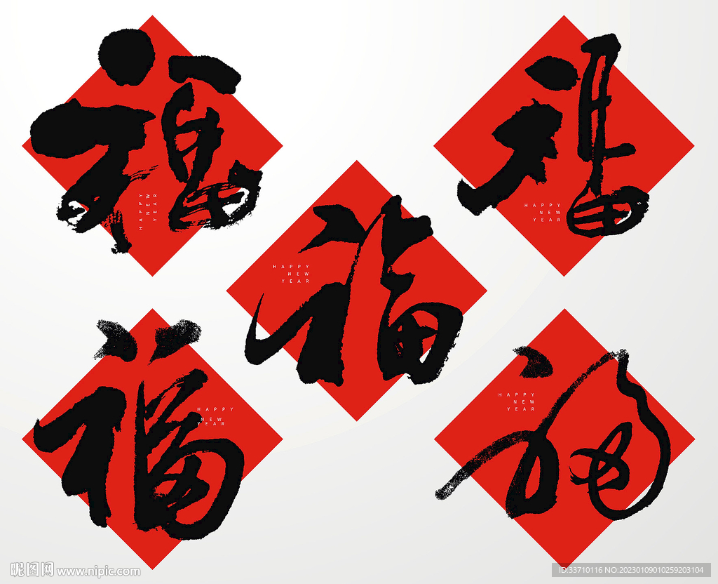 福字