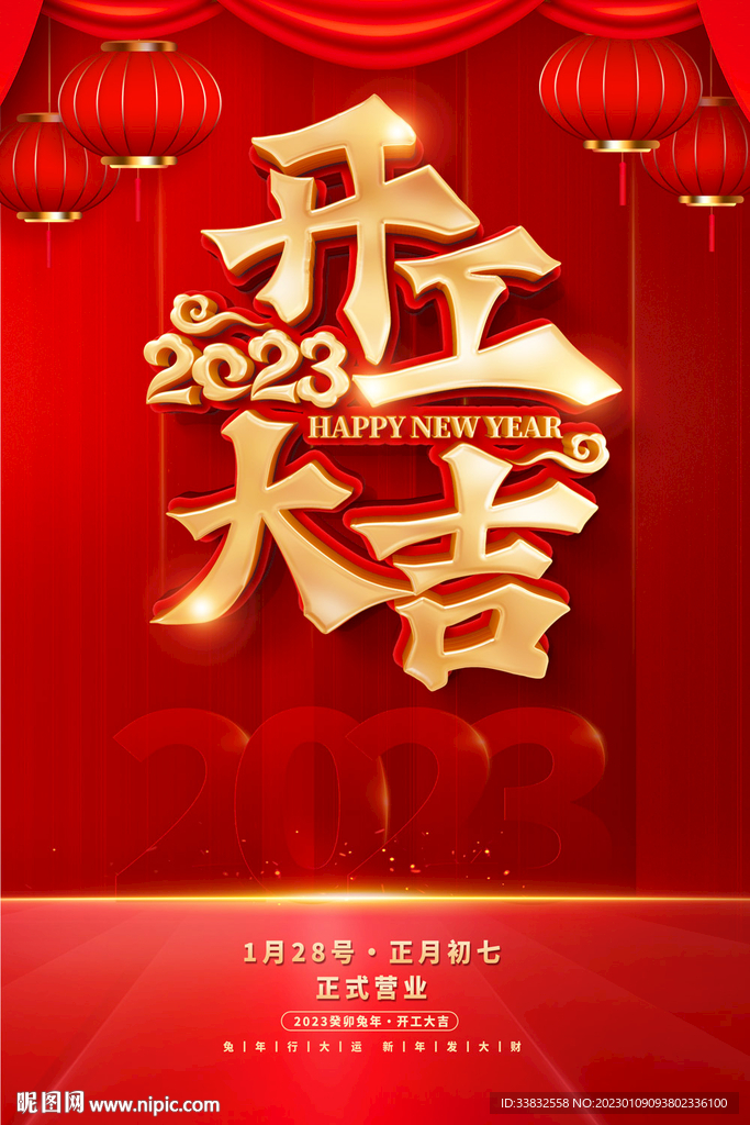 2023开工大吉海报