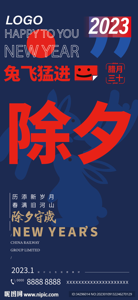2023除夕海报