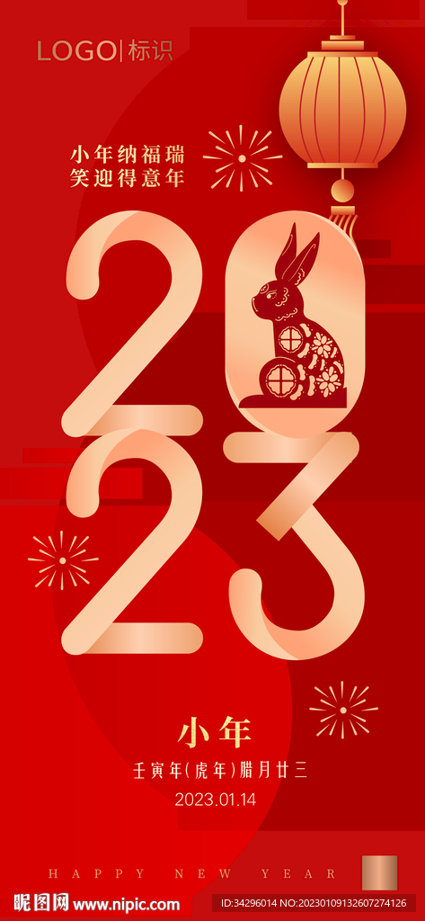 2023新年小年海报