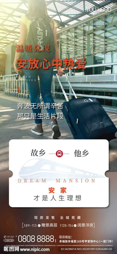 返乡置业海报