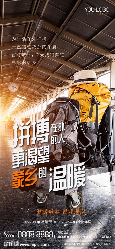 返乡置业海报