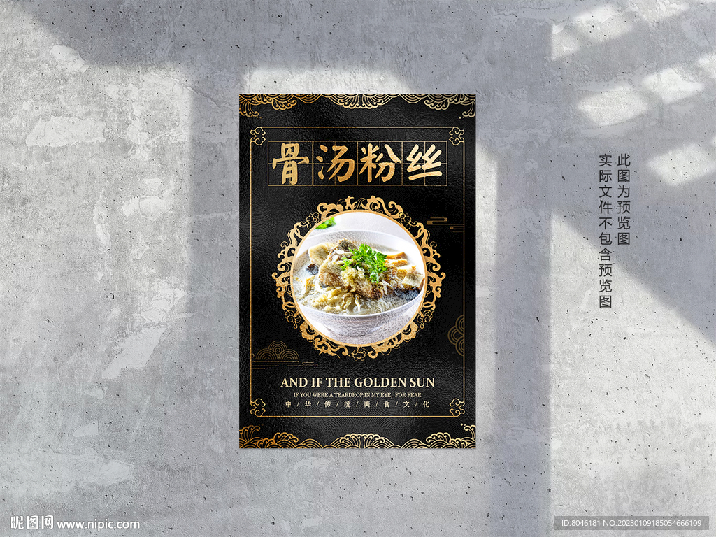 骨汤粉丝海报