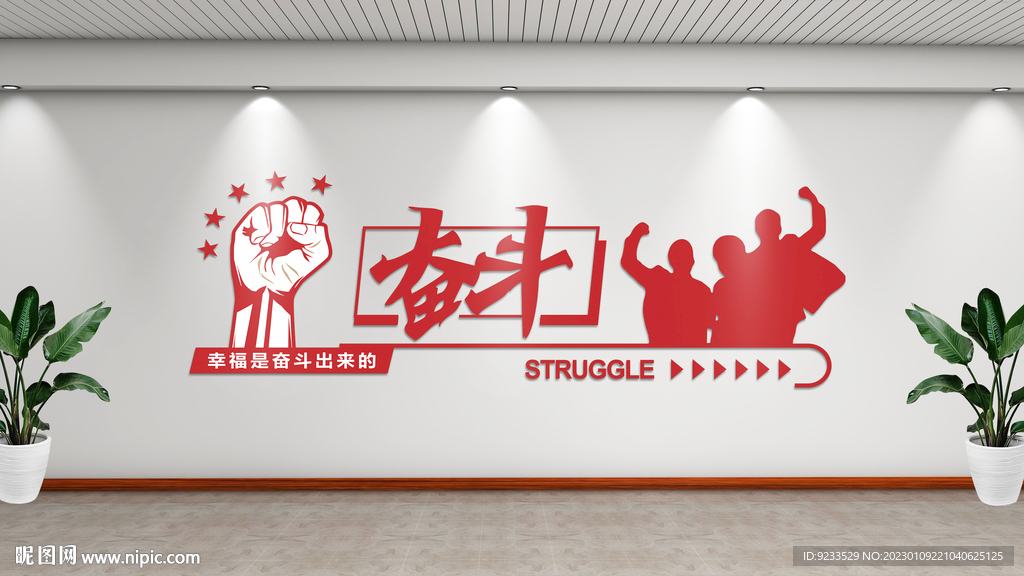 幸福是奋斗出来的
