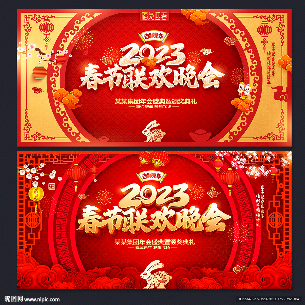 2023兔年春晚