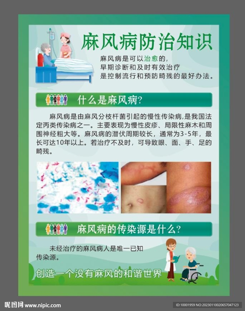 麻风病海报  健康教育宣传