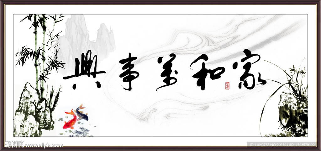 家和万事兴
