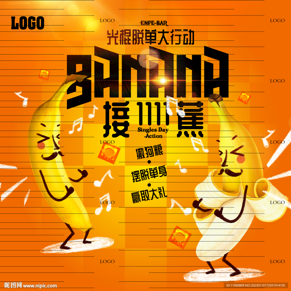 脱单接蕉大行动