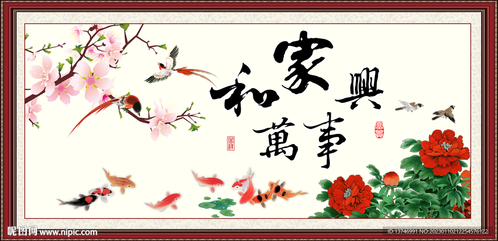 家和万事兴