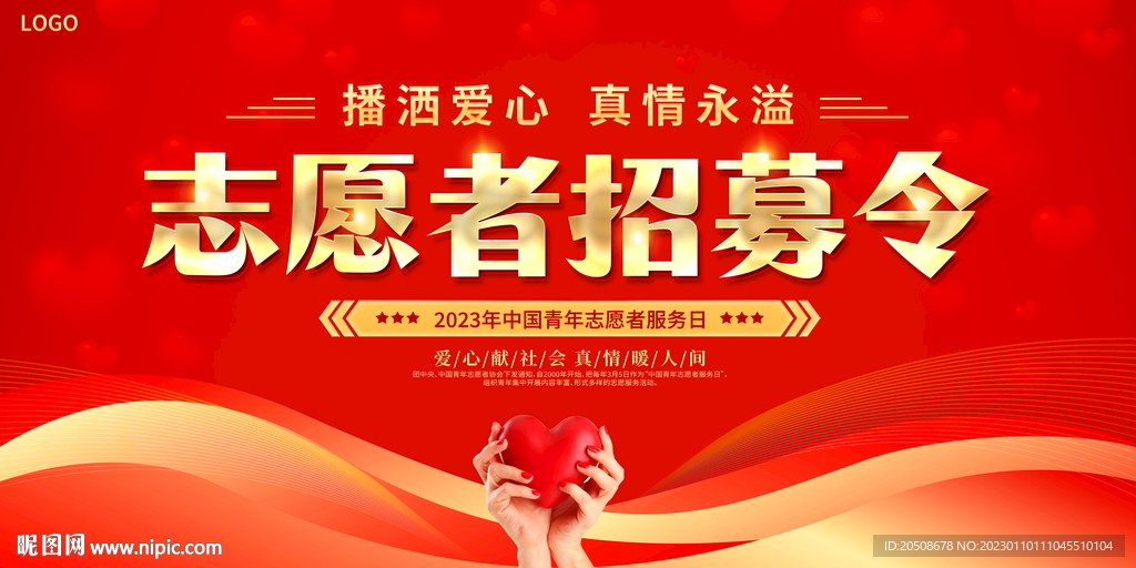 志愿者招募令