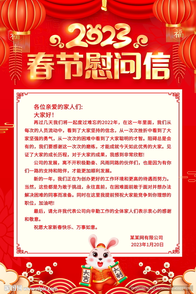 新春慰问信