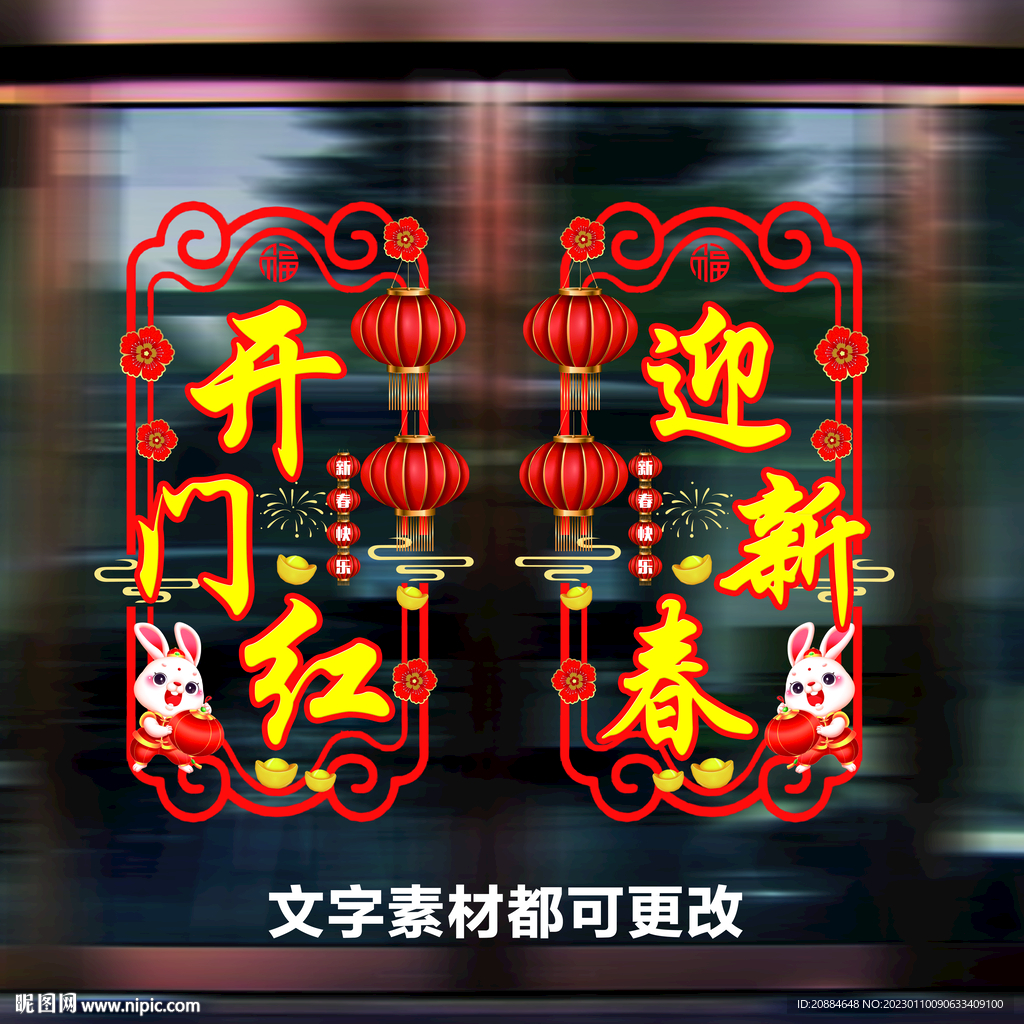 开门红 迎新春玻璃贴