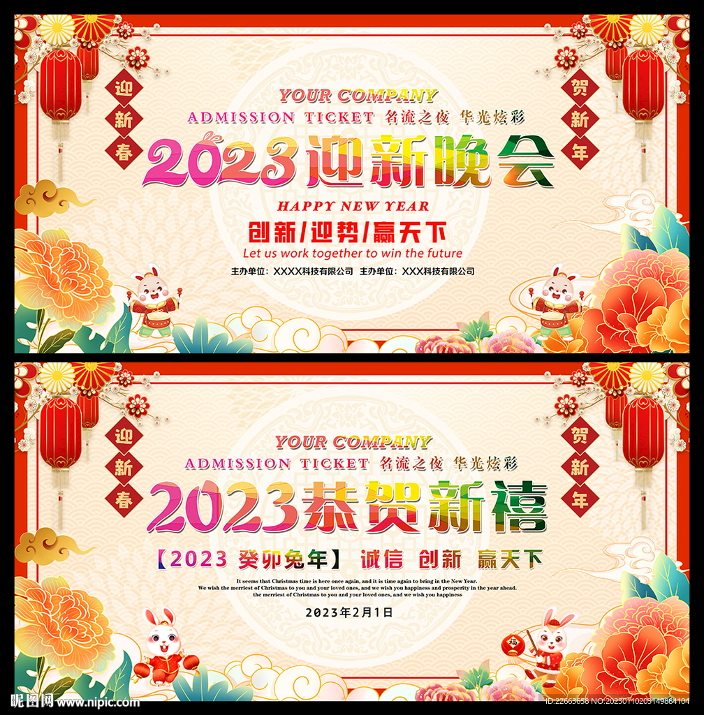 2023年迎新晚会
