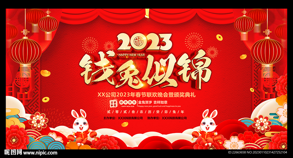 2023兔年年会背景舞台晚会