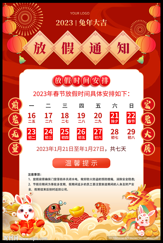 兔年放假通知