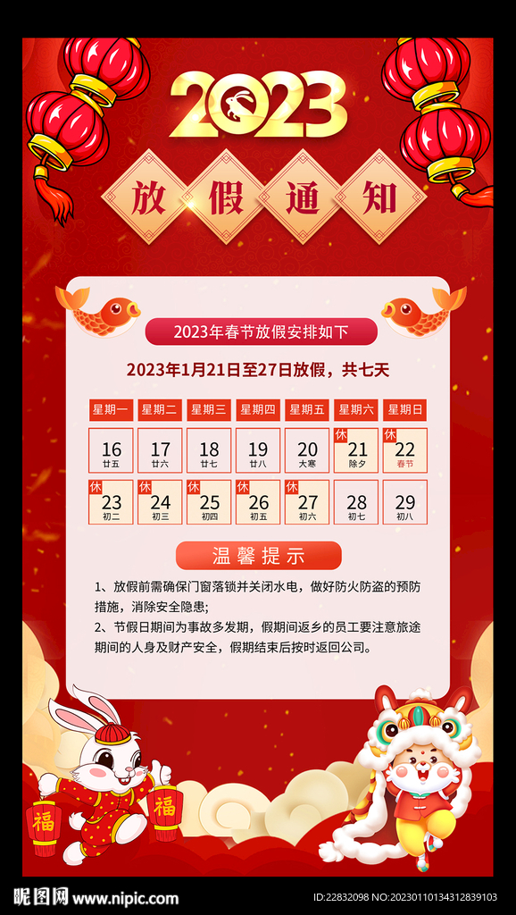 2023年春节放假通知海报