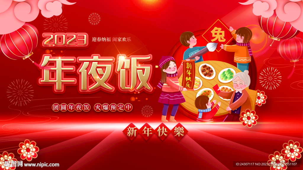 红色喜庆2023兔年年夜饭团圆
