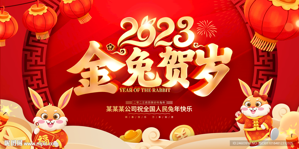 2023兔年金兔贺岁展板