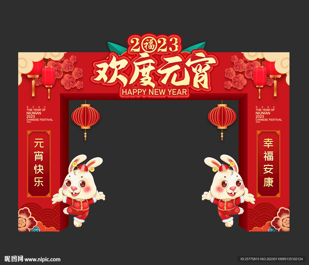 欢度元宵拱门