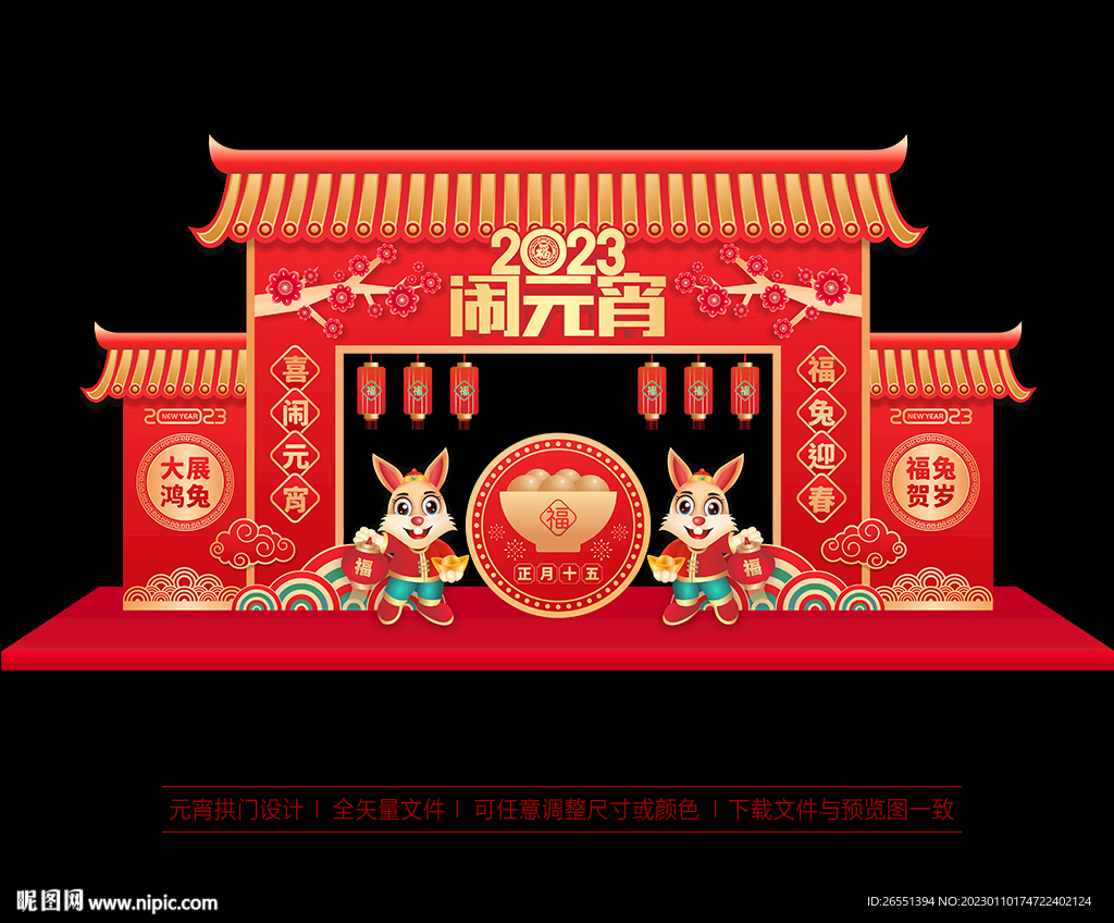 2023年元宵节拱门