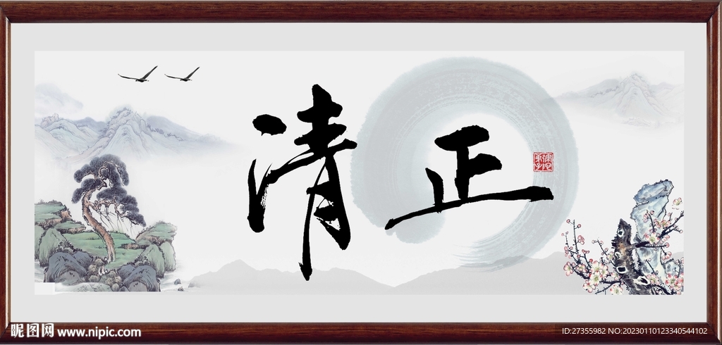 清正字画