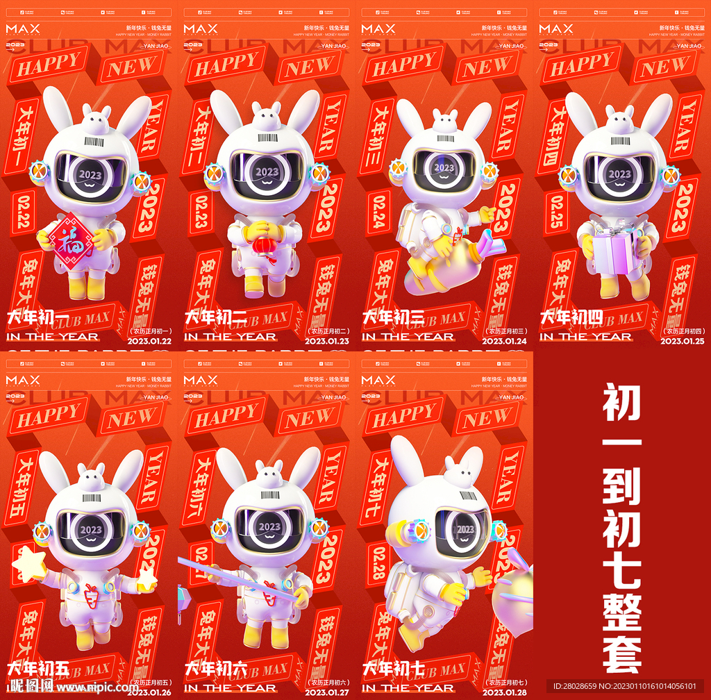 酒吧兔年春节初一至初七整套海报