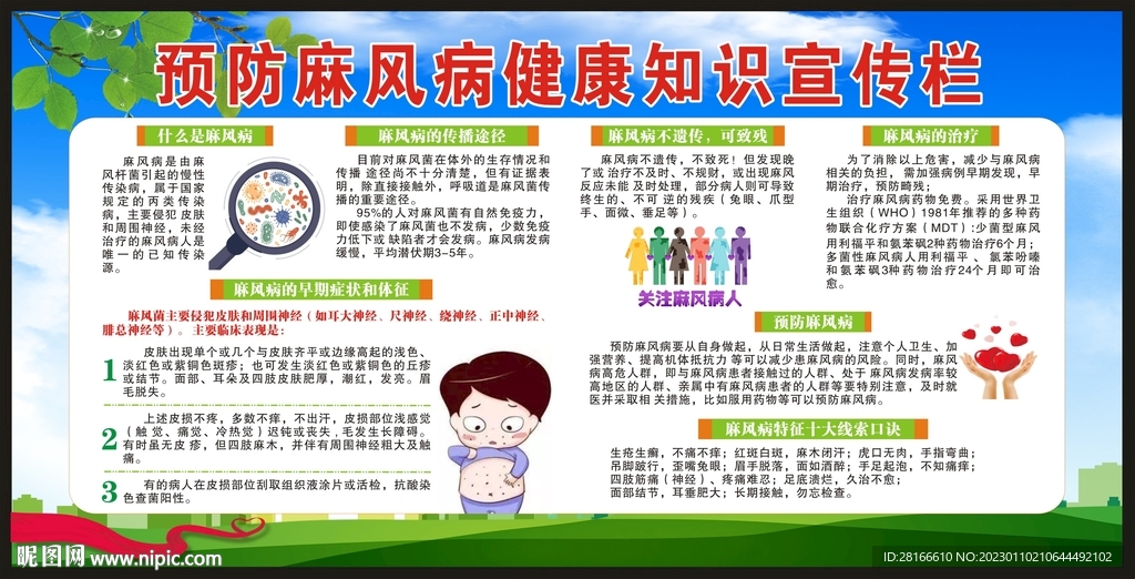 世界防治麻风病日宣传栏