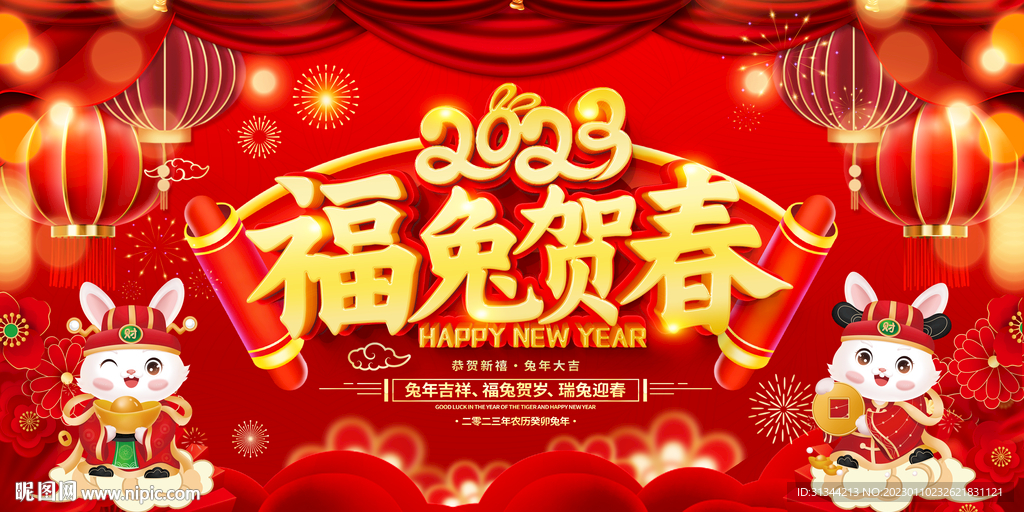 2023兔年春节展板