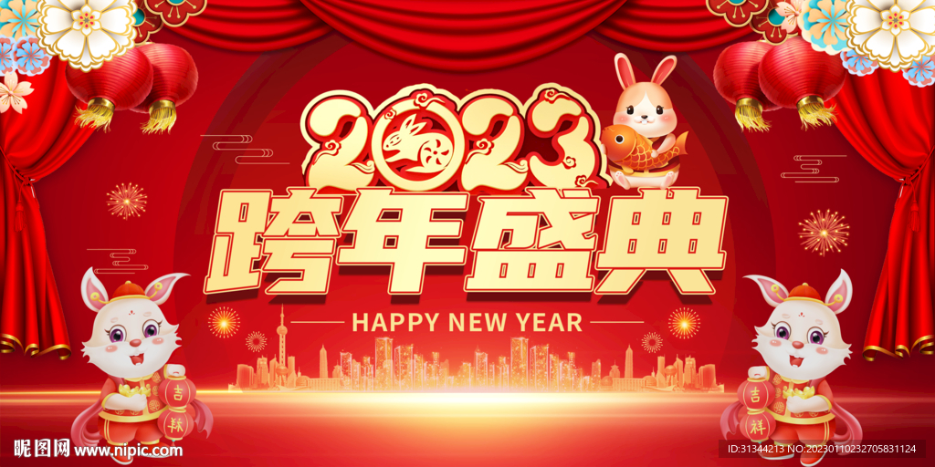 2023跨年盛典展板