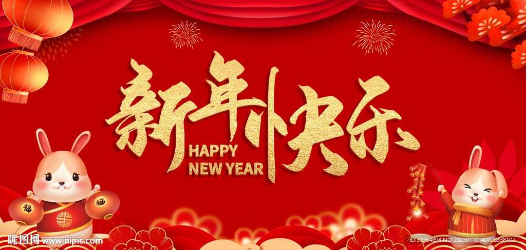 新年快乐2023