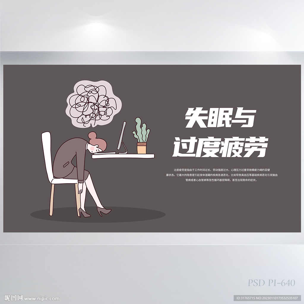失眠与过度疲劳的危害展板海报