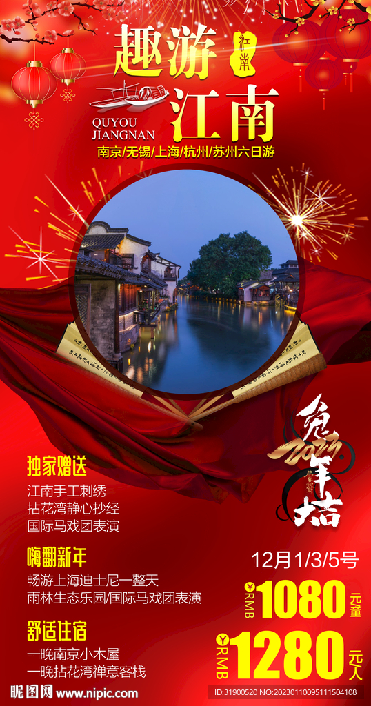 江南旅游春节