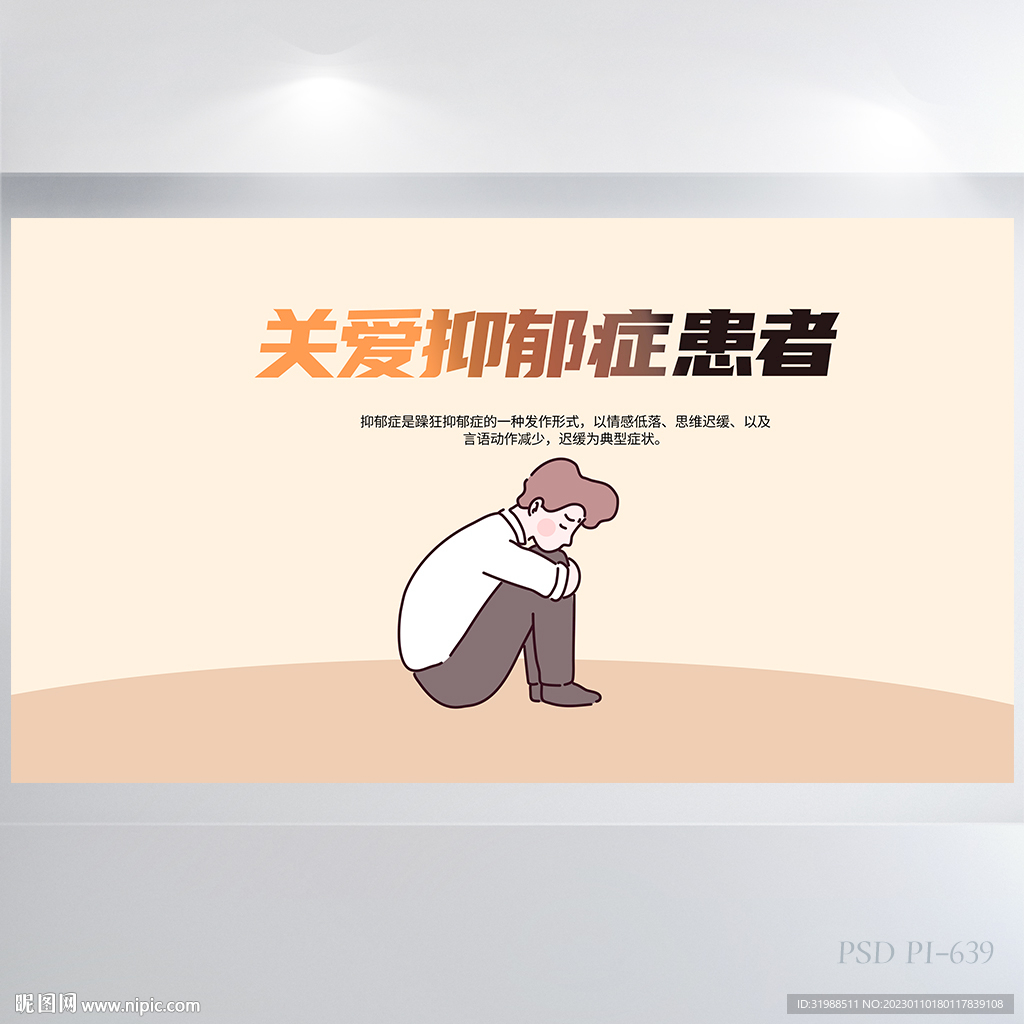 关爱抑郁症患者