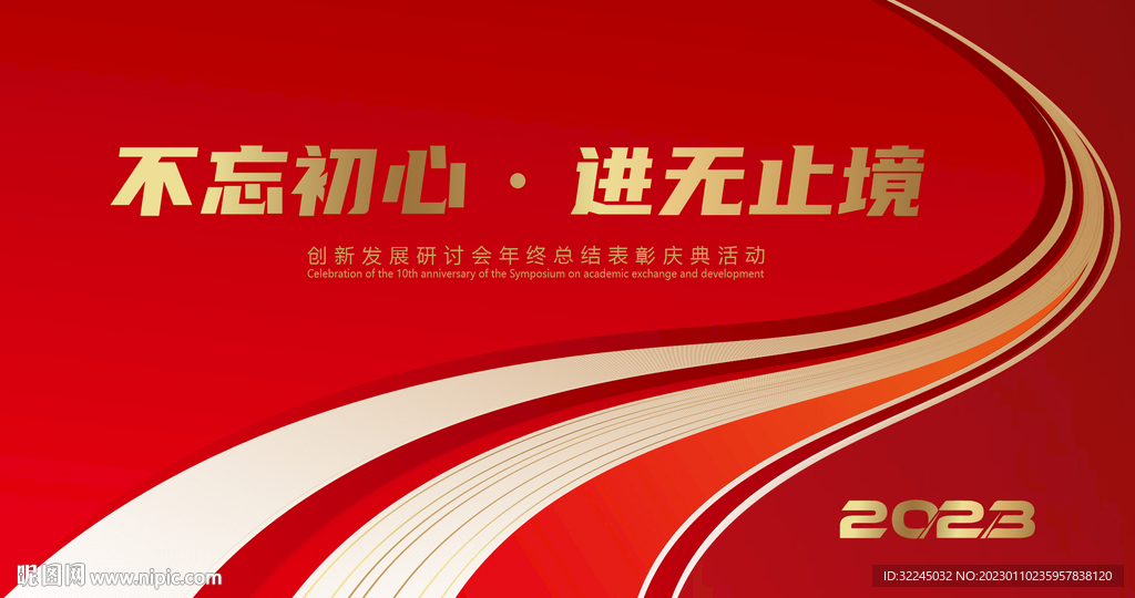 2023年会