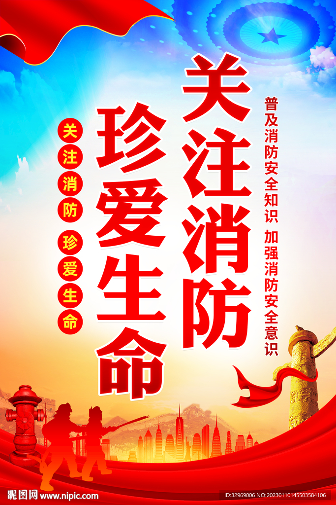 消防