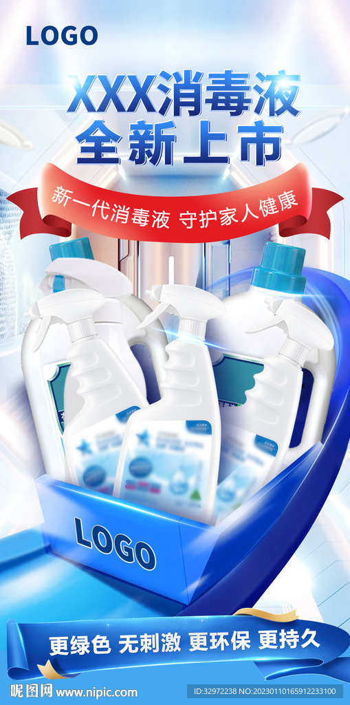 消毒液海报