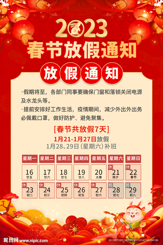2023春节放假通知