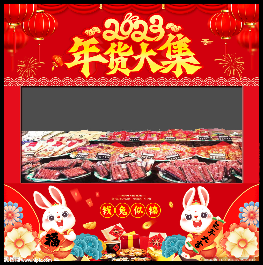 年货大集